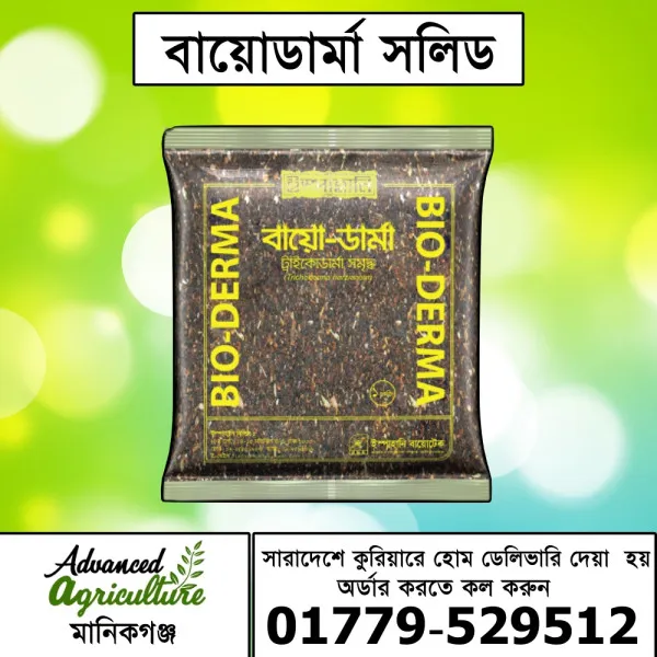 বায়োডার্মা সলিড- একটি ট্রাইকোডার্মা যা উদ্ভিদ ও রোগ ব্যবস্থাপনার জন্য অত্যন্ত কার্যকর জৈবিক উপায়, বিশেষ করে যেগুলি মাটিবাহিত