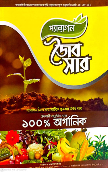 প্যারাগন জৈব সার