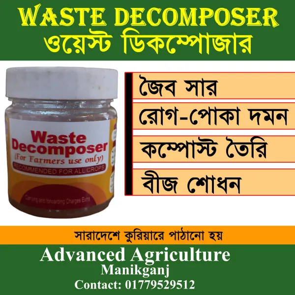ওয়েস্ট ডিকম্পোজার(Waste Decomposer)