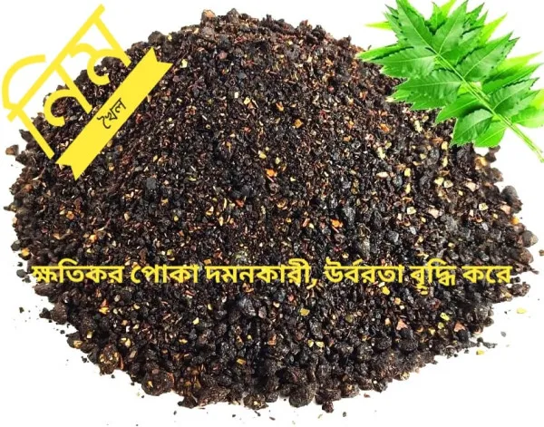 Neem Khoil (নিম খৈল) 1 kg