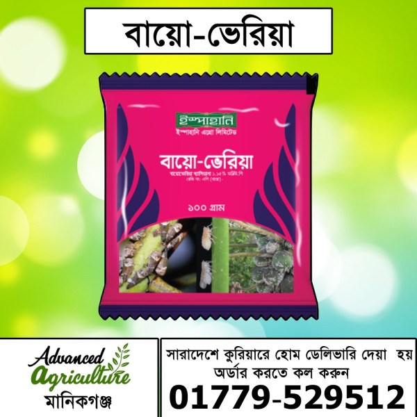 বায়ো-ভেরিয়া কার্যকরী জৈব বালাইনাশক
