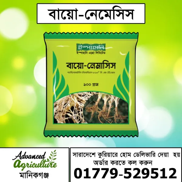বায়োনেমাসিস -অণুজীব প্যাসিলোমাইসিস লিলাসিনাস নামক উপকারী ছত্রাক সমৃদ্ধ জৈব বালাইনাশক