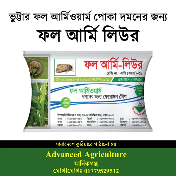 ভুট্টার ফল আর্মিওয়ার্ম দমনের ফেরোমন টোপ