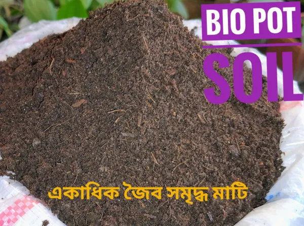 Bio Pot Soil ( লুজ ) প্রতি কেজি
