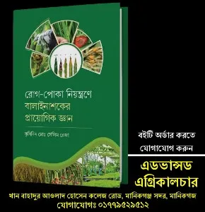 রোগ-পোকা নিয়ন্ত্রণে বালাইনাশকের প্রায়োগিক জ্ঞান- কৃষিবিদ সেলিম রেজা