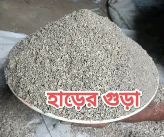 Bone Mill 1 Kg ( হাড়ের গুঁড়া )